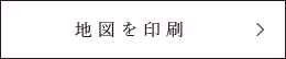 地図を印刷