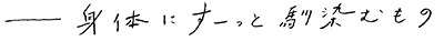身体にすーっと馴染むもの