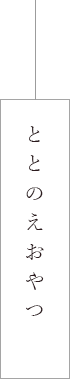 向き合うおやつへ