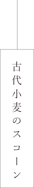 古代小麦のスコーン