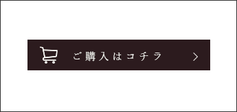 ご購入はコチラ