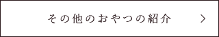 その他のおやつの紹介