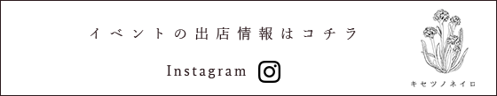 イベントの出店情報はコチラ