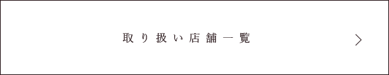 取り扱い店舗一覧
